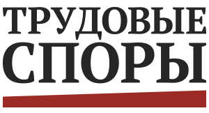 Журнал «Трудовые споры»