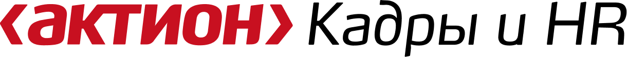 Актион Кадры и HR